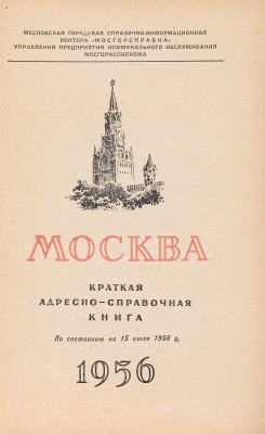 Москва. Краткая адресно-справочная книга / По состоянию на 15 июля 1956. М.: [Б. и.], 1956. 